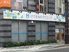 医院外観