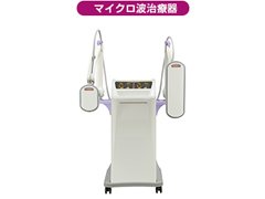 マイクロ波治療器