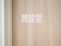 問診室
