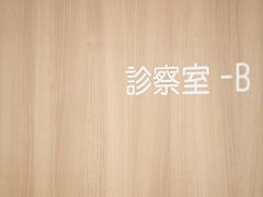 診察室B