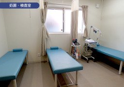 処置・検査室